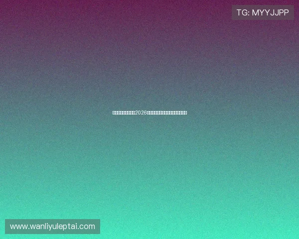 皇家体育全方位解析2026世界杯赛程安排与热门球队战术分析 皇家体育全方位解析2026世界杯赛程安排与热门球队战术分析