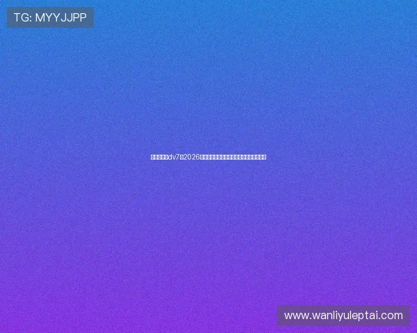 新娱乐在线dv7：2026世界杯比赛规则变化与裁判判罚新趋势解读